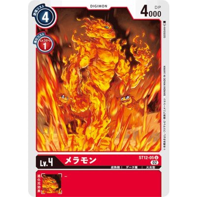画像1: (02)メラモン【U】{ST12-05}《赤》