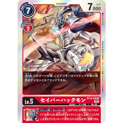 画像1: (02)セイバーハックモン【R】{ST12-08}《赤》