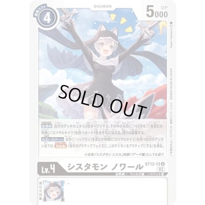 画像1: 〔状態A-〕(02)シスタモンノワール【U】{ST12-13}《白》