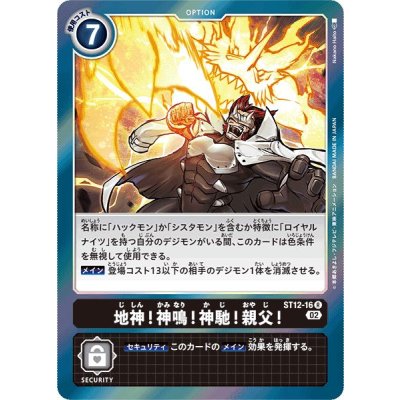 (02)地神！神鳴！神馳！親父！【R】{ST12-16}《黒》