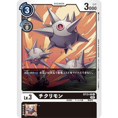 画像1: 〔状態B〕(02)チクリモン【C】{ST13-08}《黒》