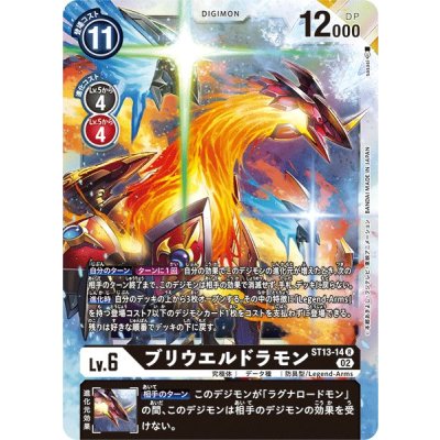 (02)ブリウエルドラモン【R】{ST13-14}《黒》