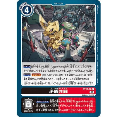 (02)矛盾共闘【C】{ST13-16}《多》