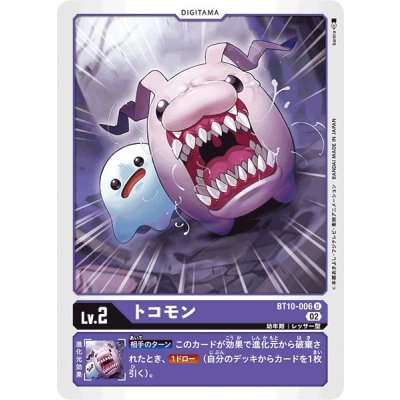 画像1: (02)トコモン【U】{BT10-006}《紫》