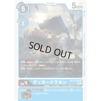 画像1: 〔状態A-〕(02)デッカードラモン【U】{BT10-020}《青》