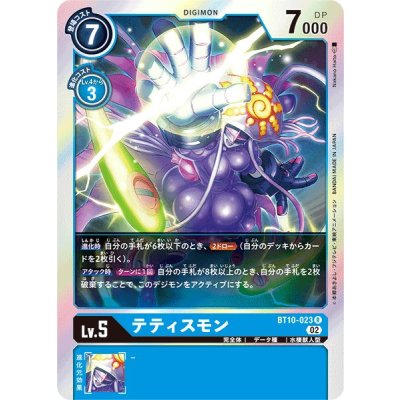 画像1: (02)テティスモン【R】{BT10-023}《青》