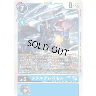 画像1: 〔状態A-〕(02)メタルグレイモン【SR】{BT10-024}《青》