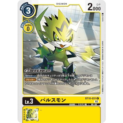 画像1: (02)パルスモン【C】{BT10-031}《黄》