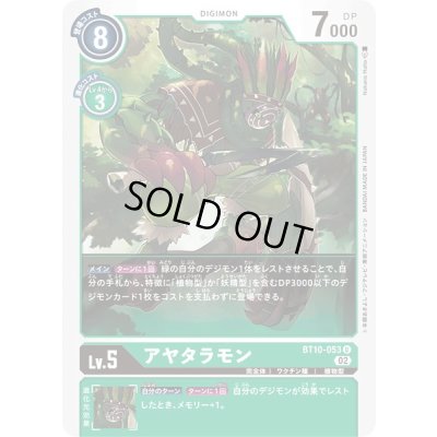 画像1: 〔状態B〕(02)アヤタラモン【U】{BT10-053}《緑》