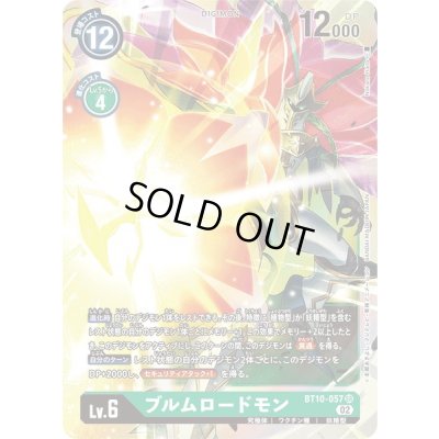 画像1: 〔状態B〕(02)ブルムロードモン【SR】{BT10-057}《緑》