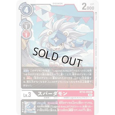 画像1: (02)スパーダモン【U】{BT10-059}《多》