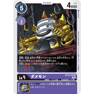 画像1: (02)ダメモン【U】{BT10-075}《紫》