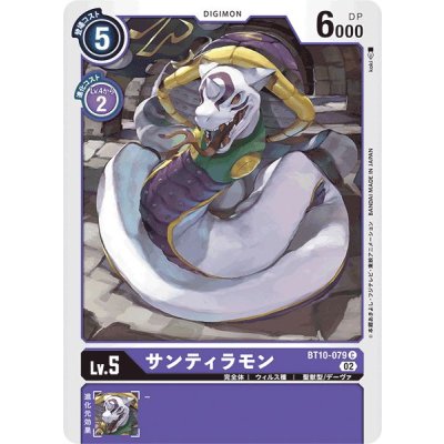 画像1: (02)サンティラモン【C】{BT10-079}《紫》