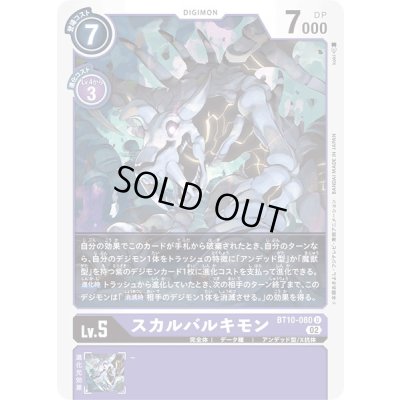 画像1: 〔状態A-〕(02)スカルバルキモン【U】{BT10-080}《紫》