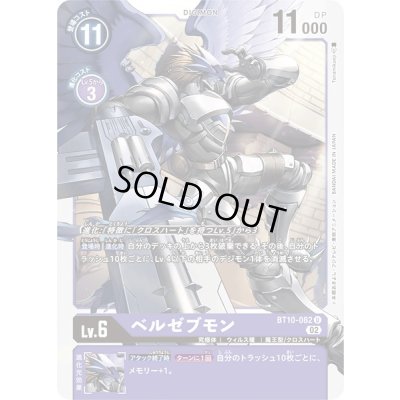 画像1: (02)ベルゼブモン【U】{BT10-082}《紫》