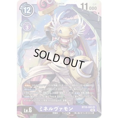 画像1: 〔状態B〕(02)ミネルヴァモン【SR】{BT10-083}《紫》