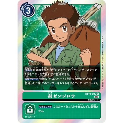 画像1: (02)剣ゼンジロウ【R】{BT10-090}《緑》