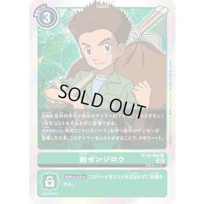 画像1: 〔状態A-〕(02)剣ゼンジロウ【R】{BT10-090}《緑》