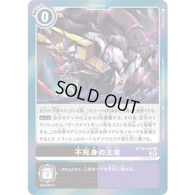画像1: 〔状態A-〕(02)不死身の王者【R】{BT10-104}《黒》