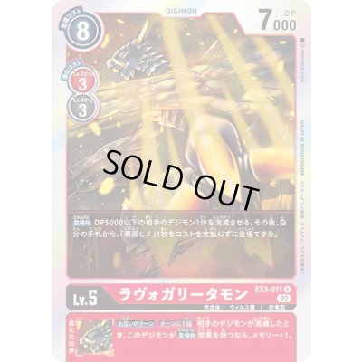 画像1: 〔状態A-〕(02)ラヴォガリータモン【R】{EX3-011}《赤》