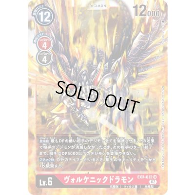 画像1: 〔状態B〕(02)ヴォルケニックドラモン【SR】{EX3-012}《赤》