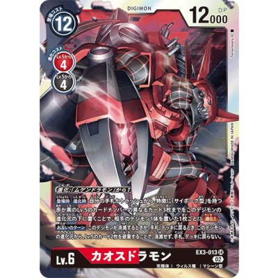 画像1: (02)カオスドラモン【SR】{EX3-013}《多》
