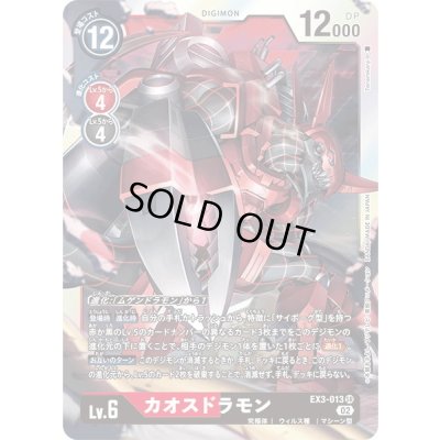 画像1: 〔状態C〕(02)カオスドラモン【SR】{EX3-013}《多》