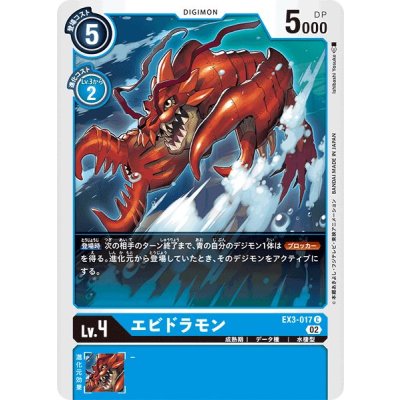 画像1: (02)エビドラモン【C】{EX3-017}《青》