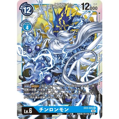 画像1: (02)チンロンモン【R】{EX3-025}《青》