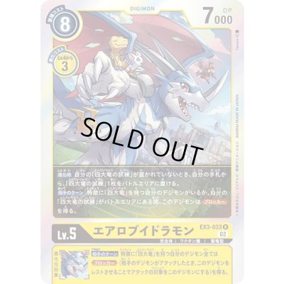 画像1: 〔状態A-〕(02)エアロブイドラモン【R】{EX3-033}《黄》