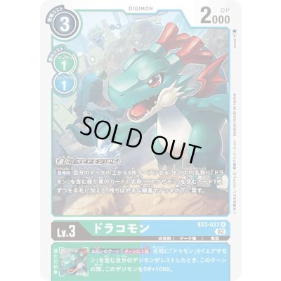 画像1: 〔状態A-〕(02)ドラコモン【U】{EX3-037}《多》