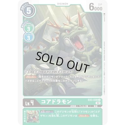 画像1: (02)コアドラモン【U】{EX3-039}《緑》