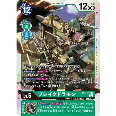 画像1: (02)ブレイクドラモン【R】{EX3-044}《緑》