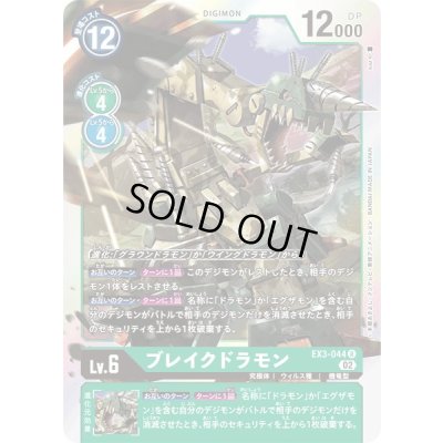 画像1: 〔状態A-〕(02)ブレイクドラモン【R】{EX3-044}《緑》