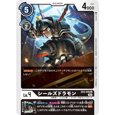 (02)シールズドラモン【U】{EX3-049}《黒》