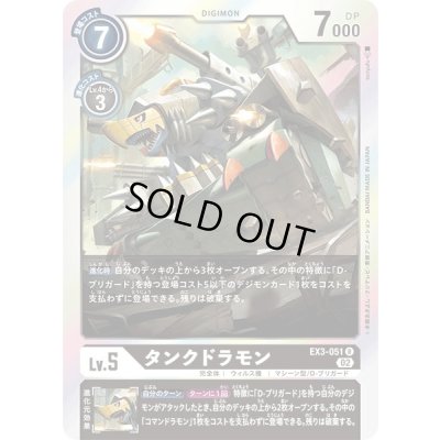 画像1: 〔状態A-〕(02)タンクドラモン【R】{EX3-051}《黒》