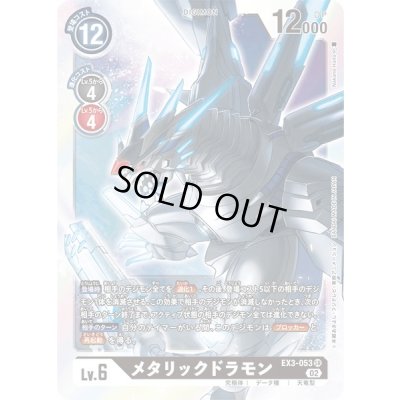 画像1: 〔状態A-〕(02)メタリックドラモン【SR】{EX3-053}《黒》