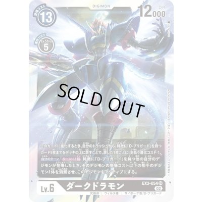 画像1: 〔状態A-〕(02)ダークドラモン【SR】{EX3-054}《黒》