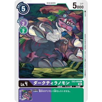 画像1: (02)ダークティラノモン【C】{EX3-059}《多》