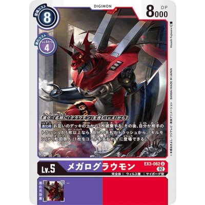 画像1: (02)メガログラウモン【U】{EX3-062}《多》
