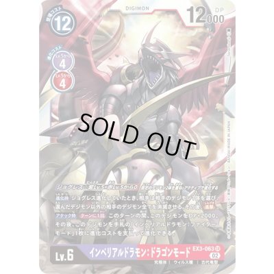 画像1: 〔状態B〕(02)インペリアルドラモン:ドラゴンモード【SR】{EX3-063}《多》