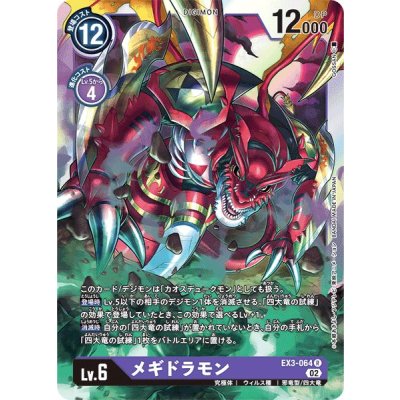 画像1: (02)メギドラモン【R】{EX3-064}《紫》