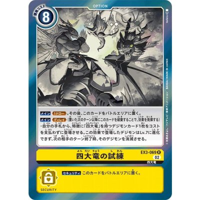 画像1: (02)四大竜の試練【R】{EX3-069}《黄》