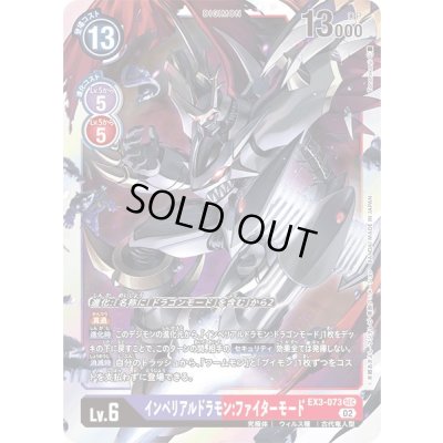 画像1: 〔状態B〕(02)インペリアルドラモン:ファイターモード【SEC】{EX3-073}《多》