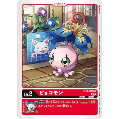 画像1: (02)ピョコモン【C】{BT11-001}《赤》