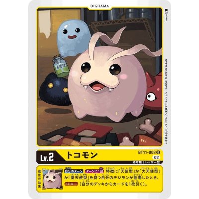 画像1: (02)トコモン【U】{BT11-003}《黄》