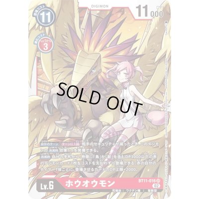 画像1: 〔状態B〕(02)ホウオウモン【SR】{BT11-016}《赤》