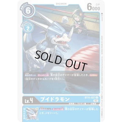 画像1: 〔状態B〕(02)ブイドラモン【U】{BT11-027}《青》