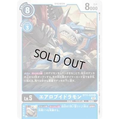 画像1: (02)エアロブイドラモン【R】{BT11-029}《青》