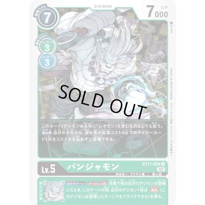 画像1: (02)パンジャモン【U】{BT11-054}《緑》